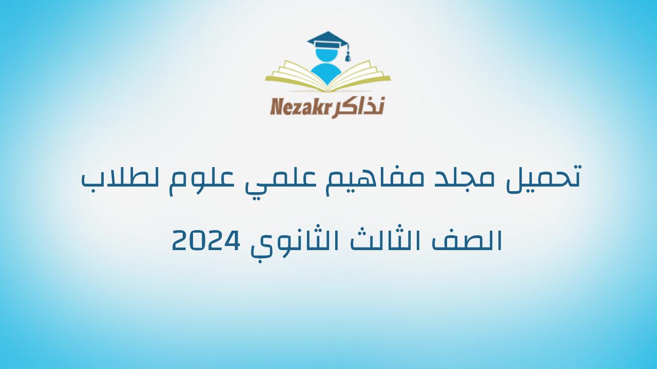 تحميل مجلد مفاهيم علمي علوم لطلاب الصف الثالث الثانوي 2024